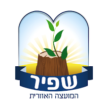 מועצה אזורית שפיר